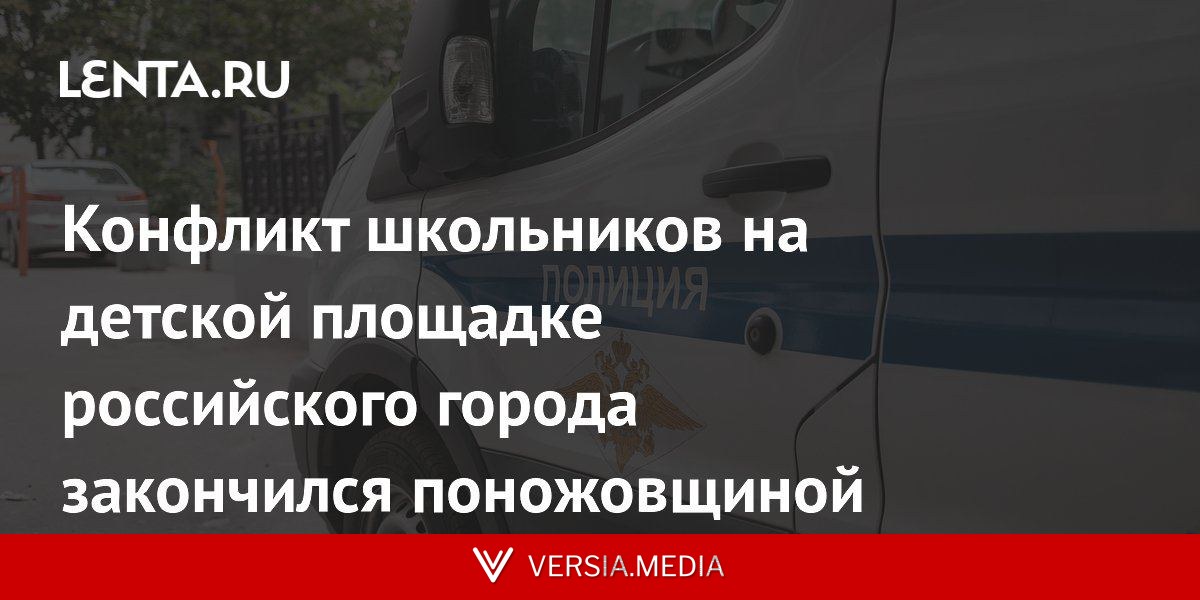Конфликт школьников на детской площадке российского города закончился поножовщиной