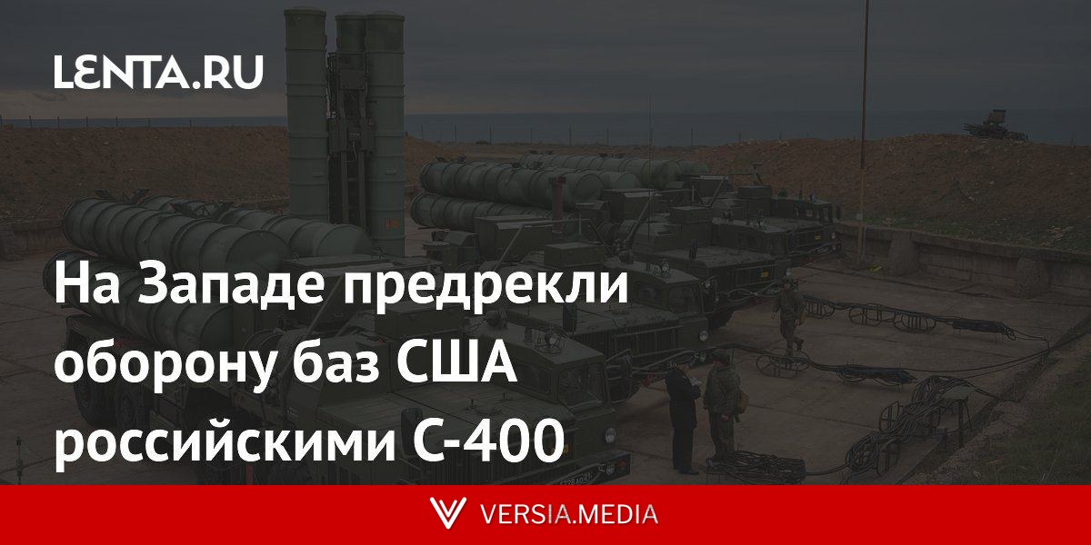 На Западе предрекли оборону баз США российскими С-400