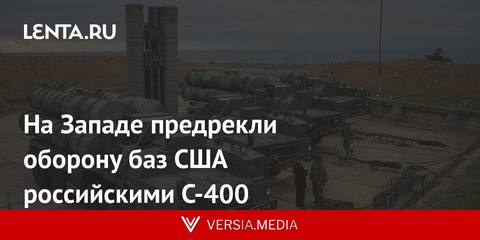На Западе предрекли оборону баз США российскими С-400