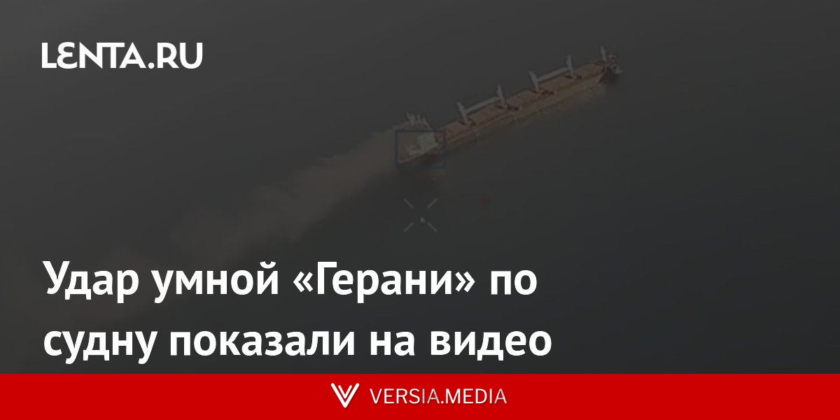 Удар умной «Герани» по судну показали на видео