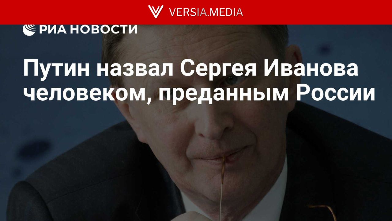 Путин назвал Сергея Иванова человеком, преданным России