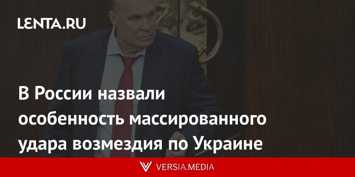 В России назвали особенность массированного удара возмездия по Украине