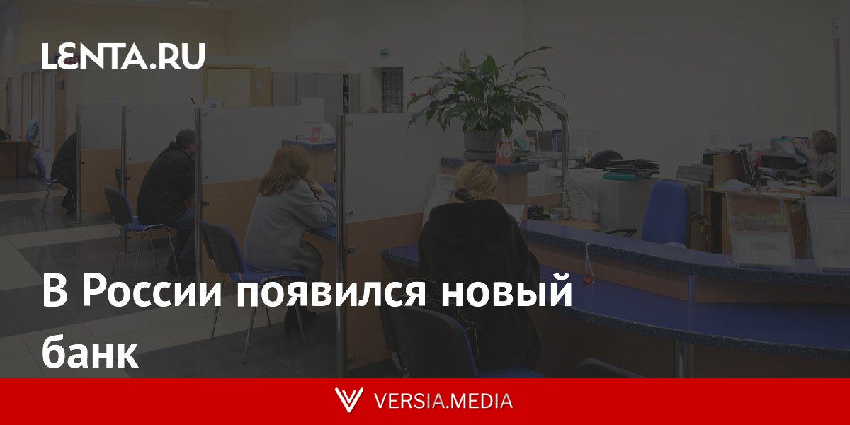 В России появился новый банк
