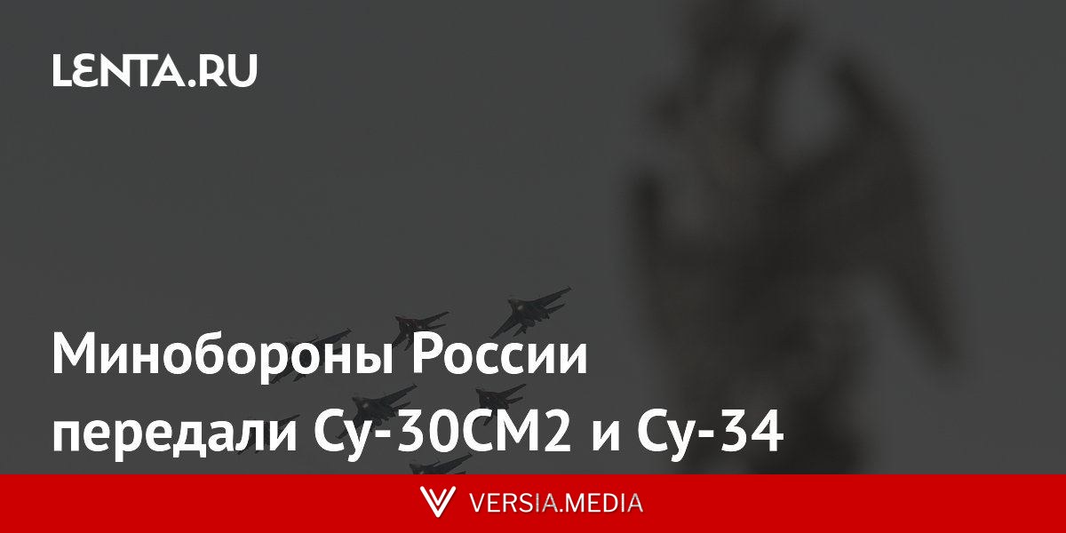 Минобороны России передали Су-30СМ2 и Су-34