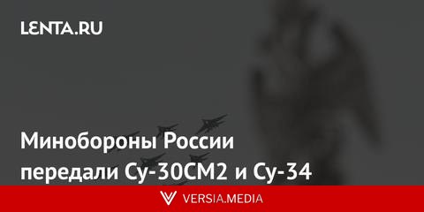 Минобороны России передали Су-30СМ2 и Су-34