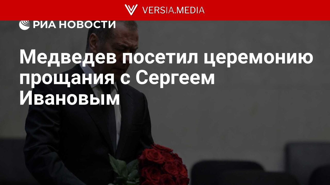 Медведев посетил церемонию прощания с Сергеем Ивановым