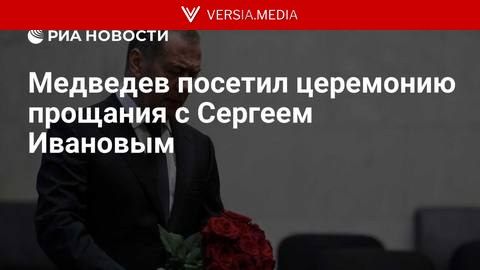 Медведев посетил церемонию прощания с Сергеем Ивановым