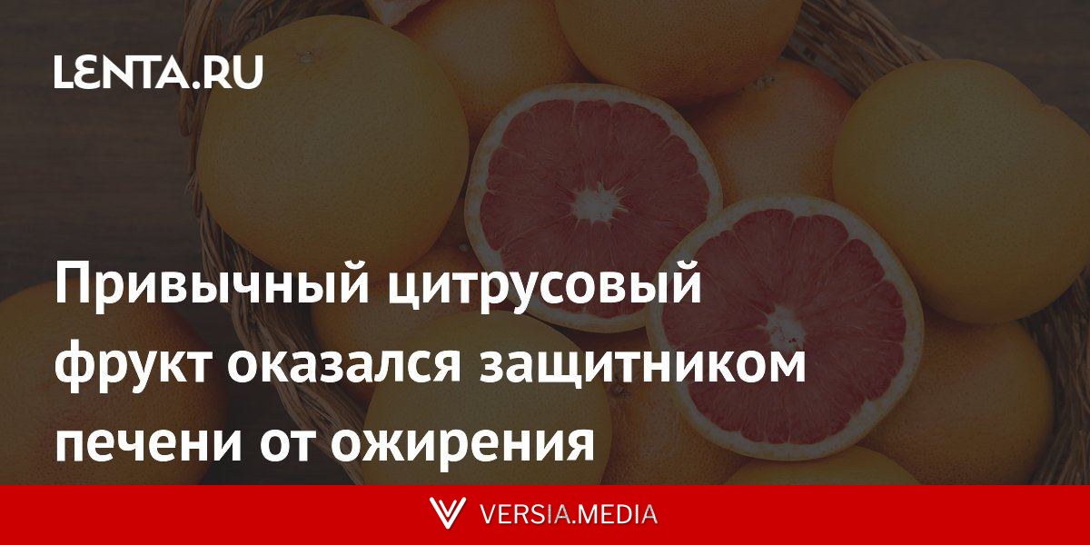 Привычный цитрусовый фрукт оказался защитником печени от ожирения