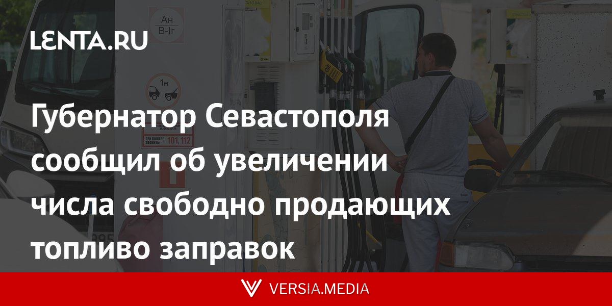 Губернатор Севастополя сообщил об увеличении числа свободно продающих топливо заправок
