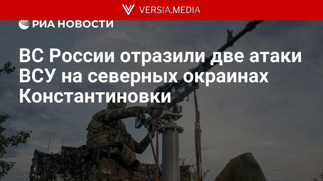 ВС России отразили две атаки ВСУ на северных окраинах Константиновки