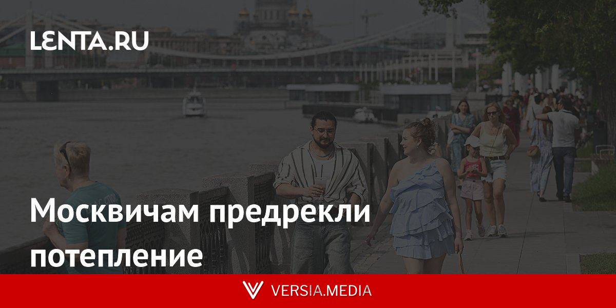Москвичам предрекли потепление