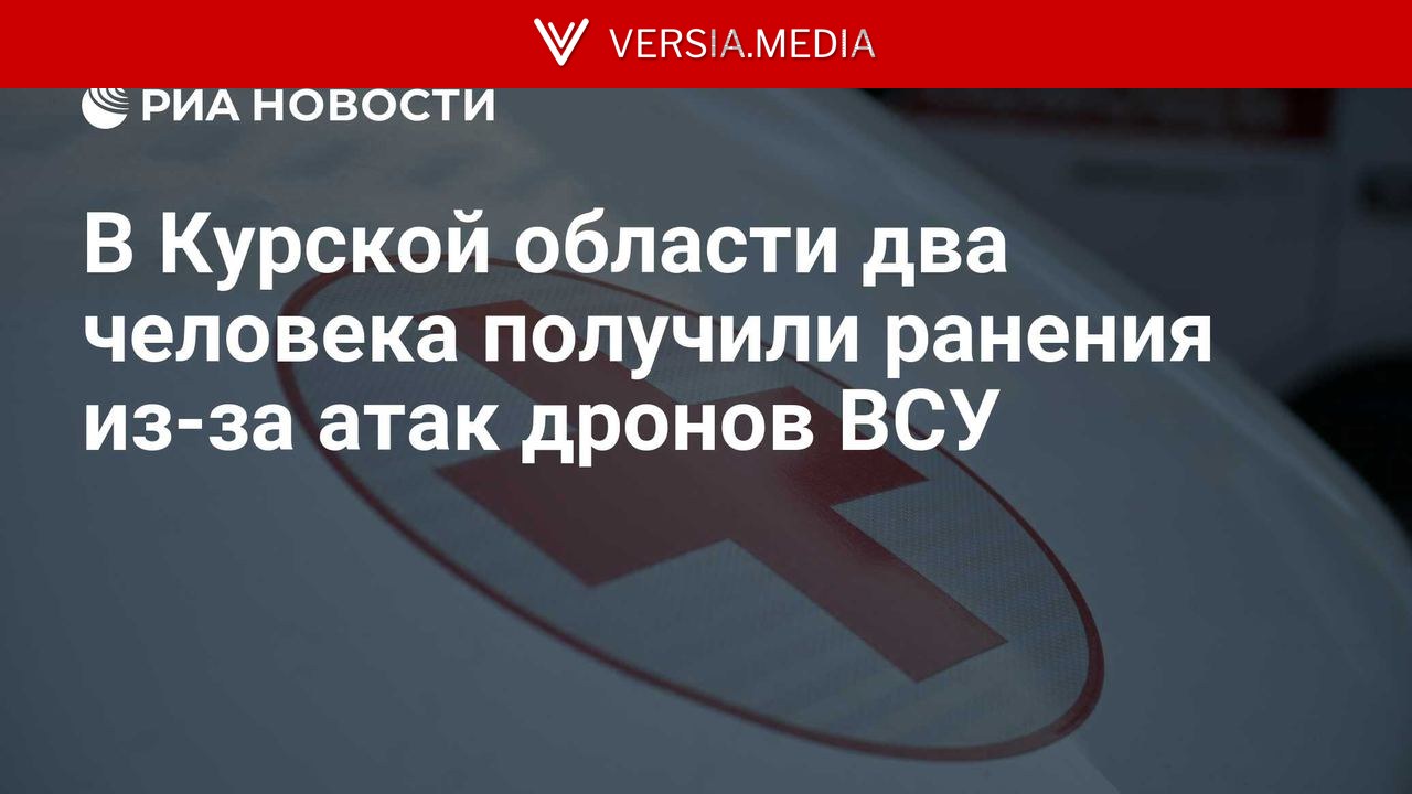 В Курской области два человека получили ранения из-за атак дронов ВСУ