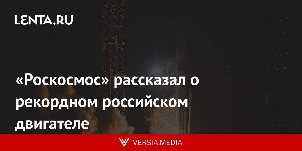«Роскосмос» рассказал о рекордном российском двигателе
