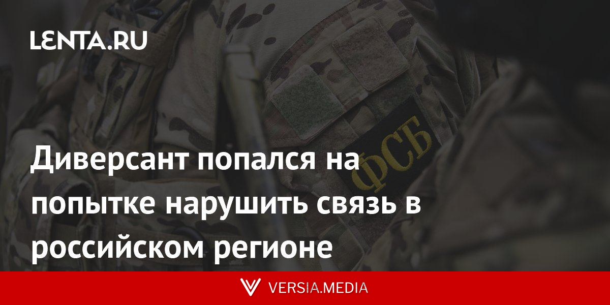 Диверсант попался на попытке нарушить связь в российском регионе
