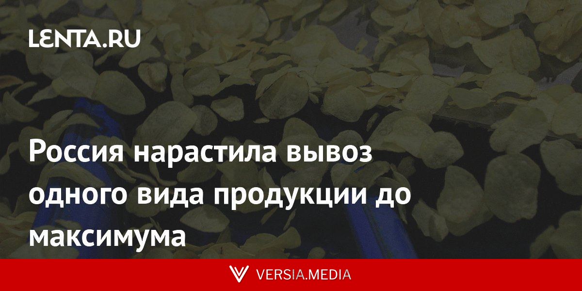 Россия нарастила вывоз одного вида продукции до максимума