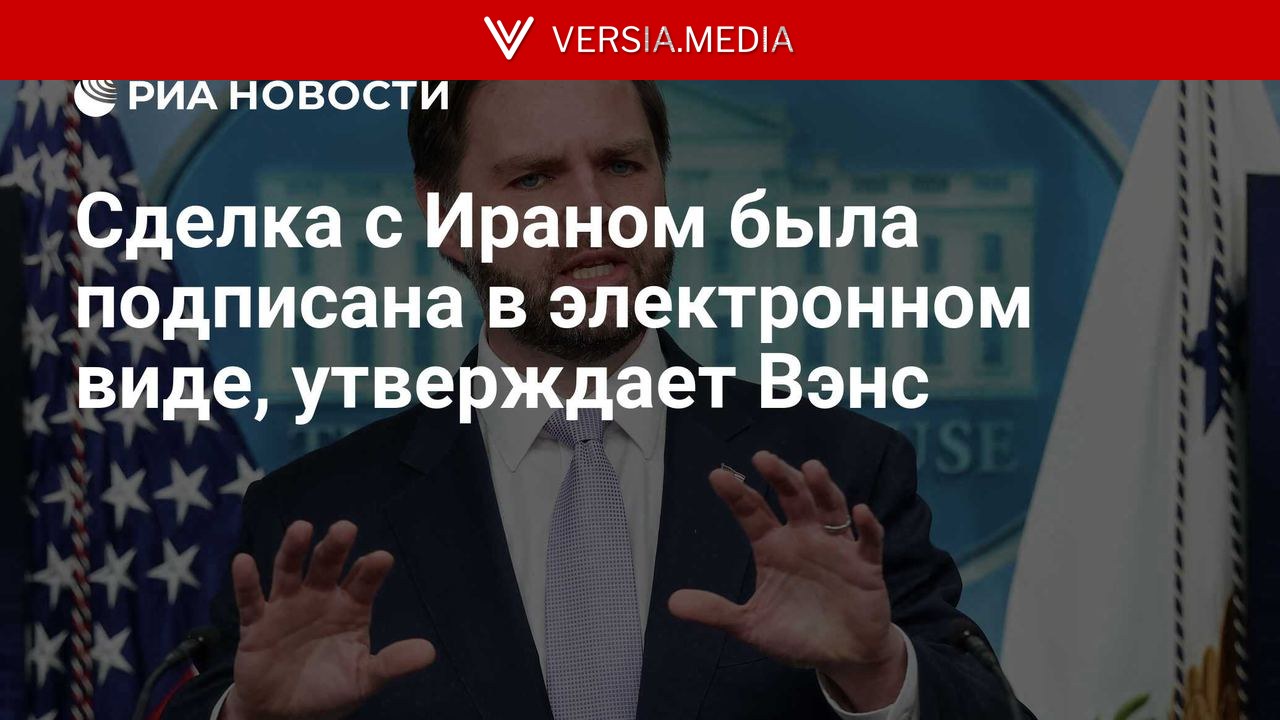 Сделка с Ираном была подписана в электронном виде, утверждает Вэнс — World News | Versia.media