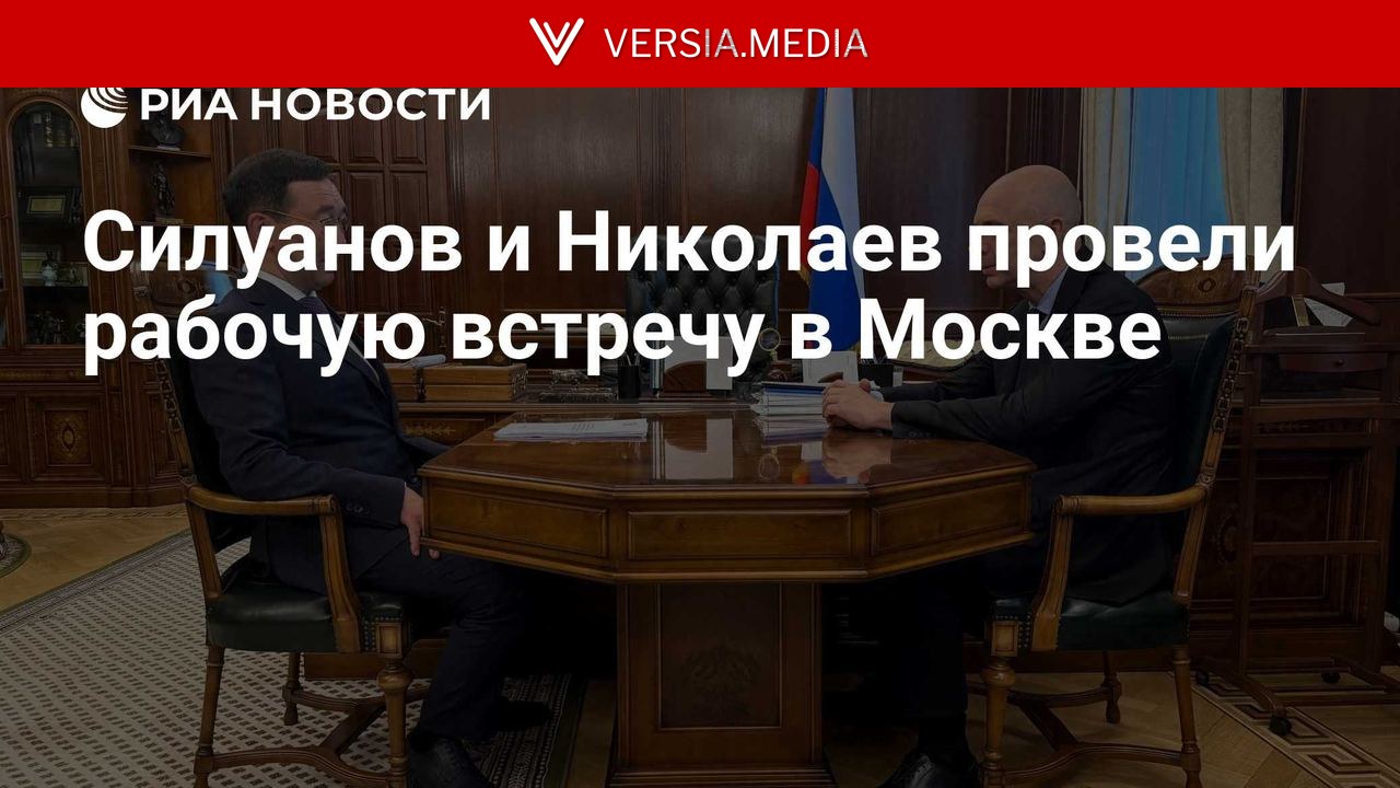 Силуанов и Николаев провели рабочую встречу в Москве
