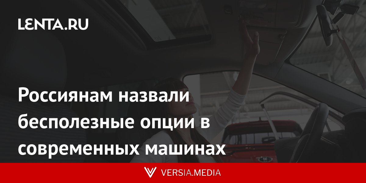 Россиянам назвали бесполезные опции в современных машинах