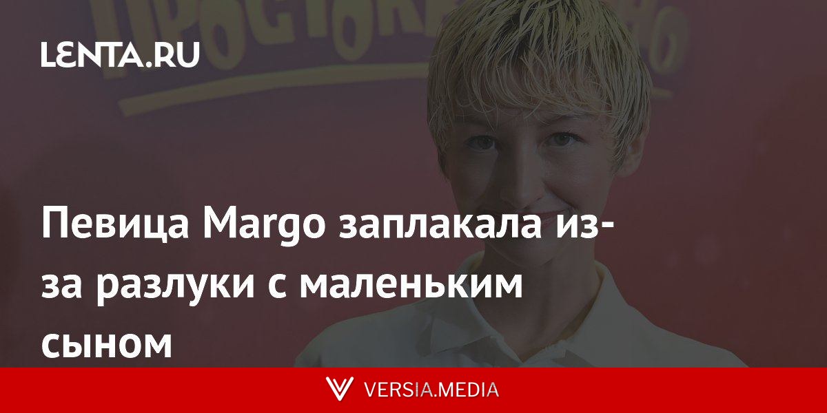 Певица Margo заплакала из-за разлуки с маленьким сыном