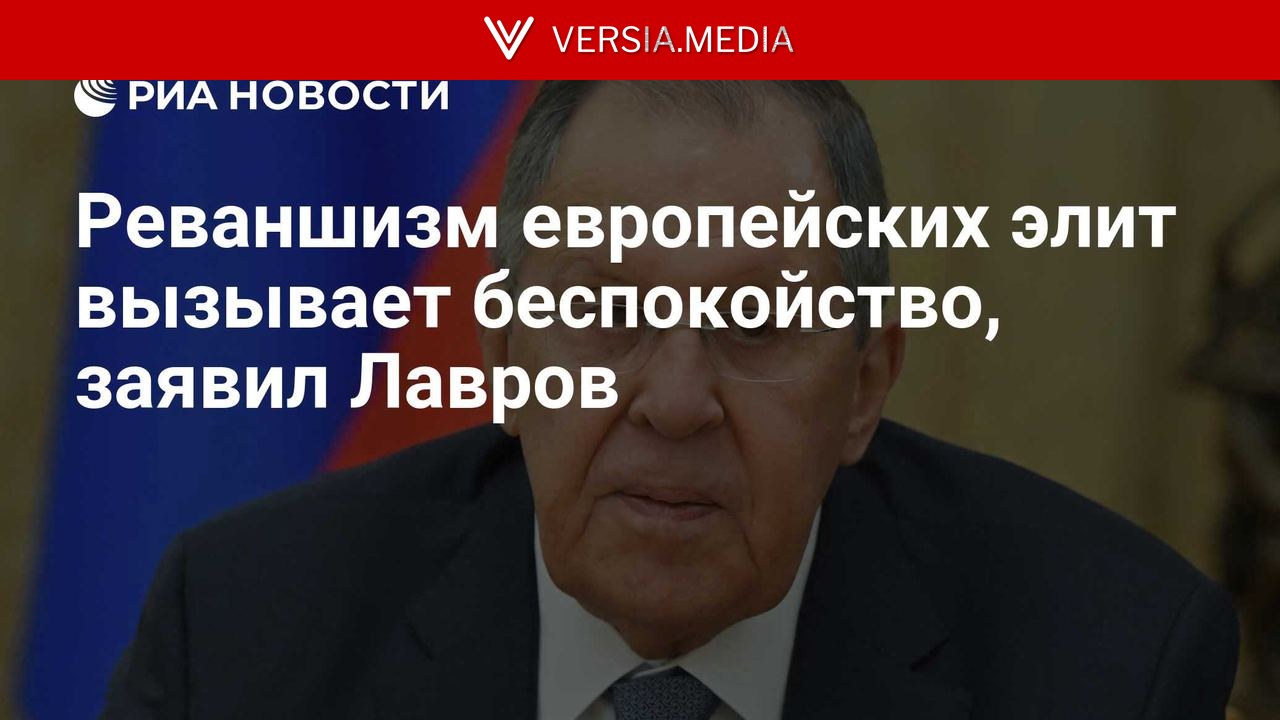 Реваншизм европейских элит вызывает беспокойство, заявил Лавров