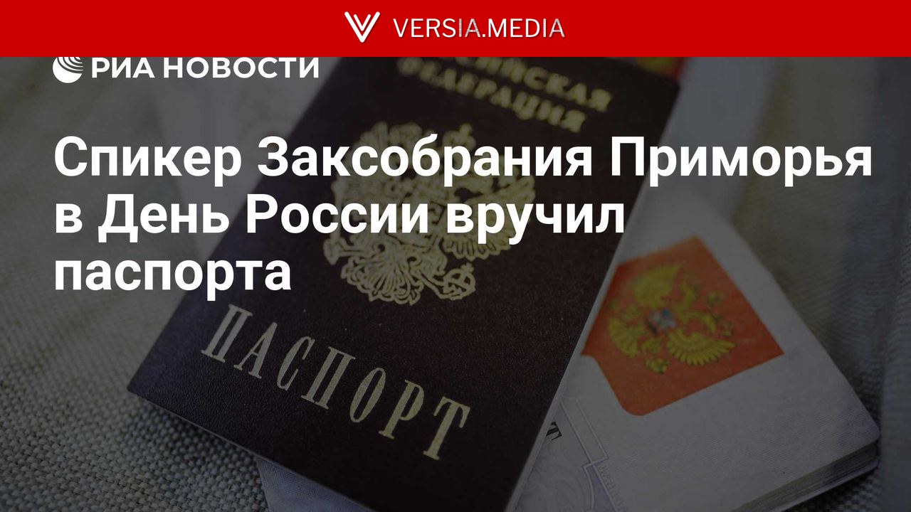 Спикер Заксобрания Приморья в День России вручил паспорта — World News | Versia.media