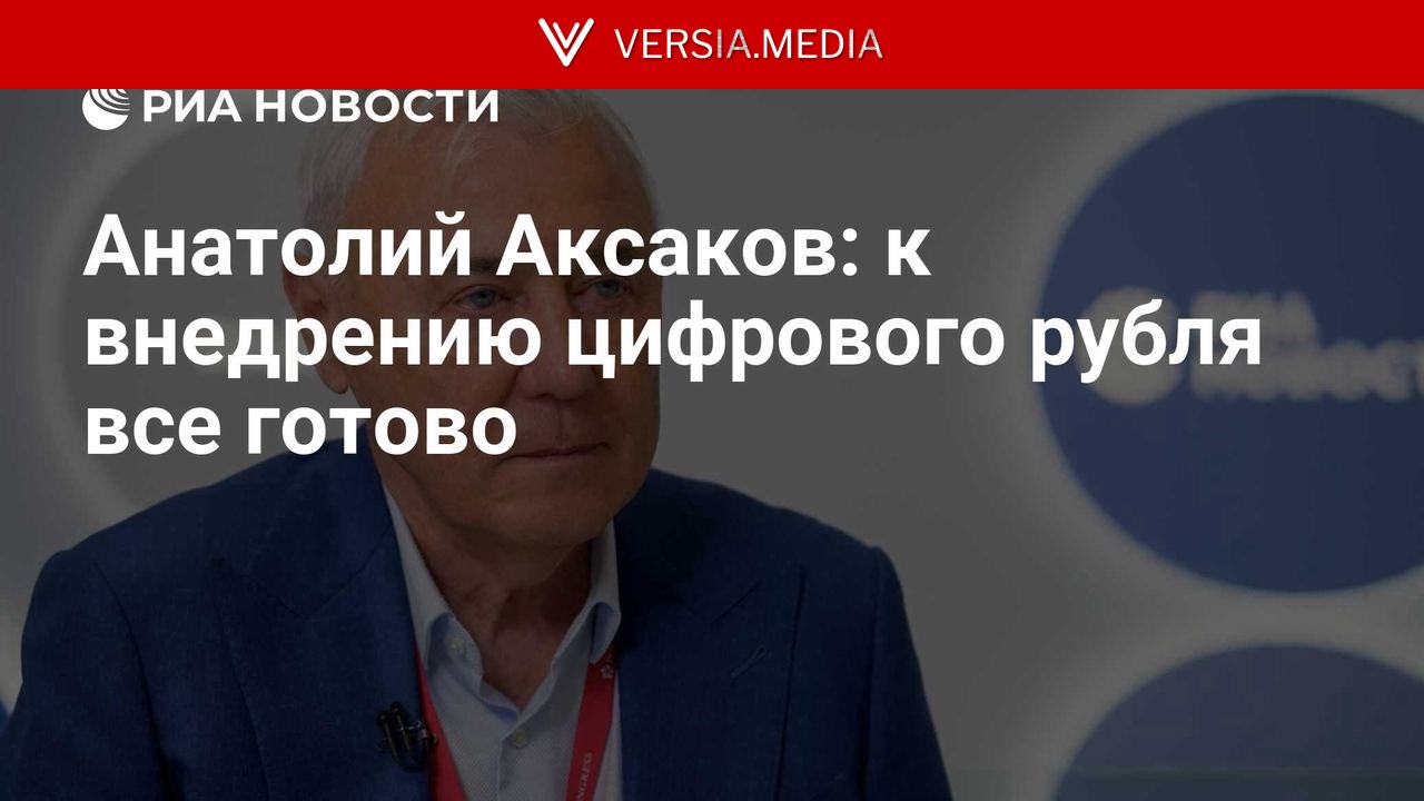 Анатолий Аксаков: к внедрению цифрового рубля все готово