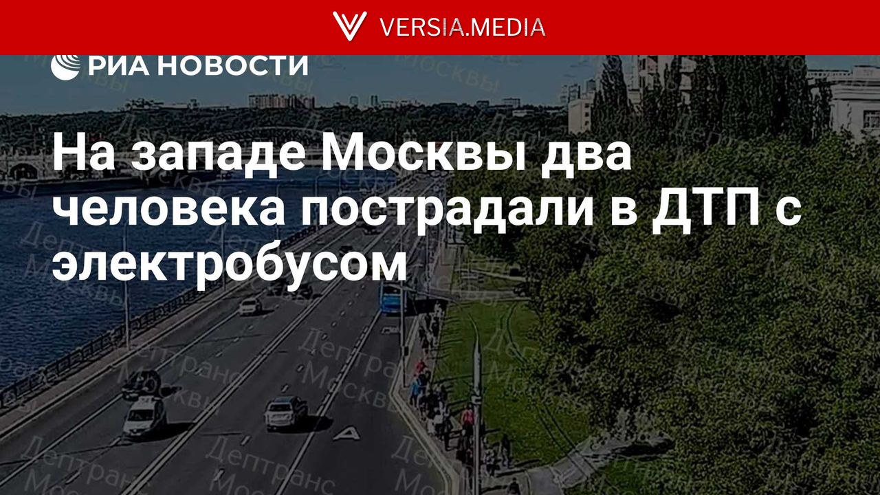 На западе Москвы два человека пострадали в ДТП с электробусом