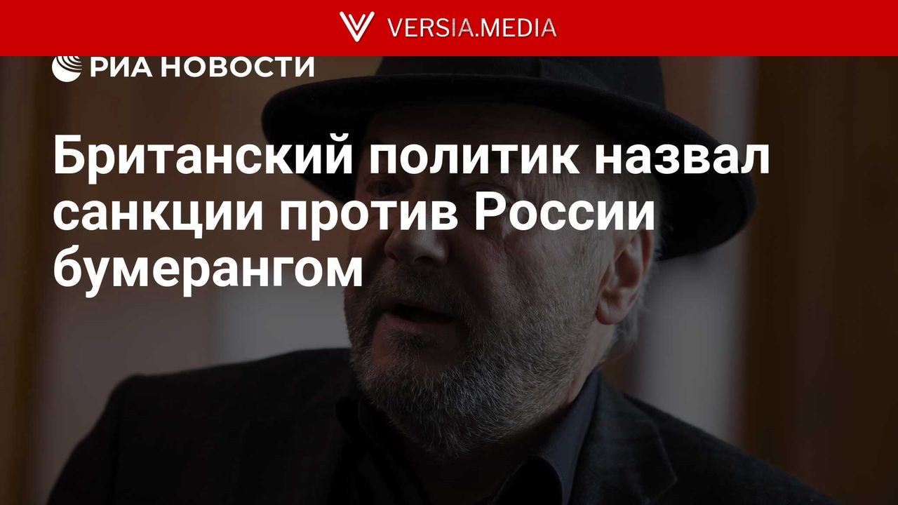 Британский политик назвал санкции против России бумерангом
