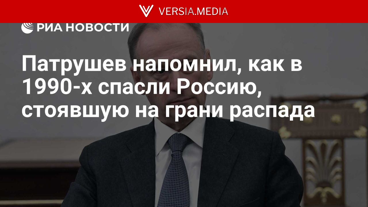 Патрушев напомнил, как в 1990-х спасли Россию, стоявшую на грани распада — World News | Versia.media
