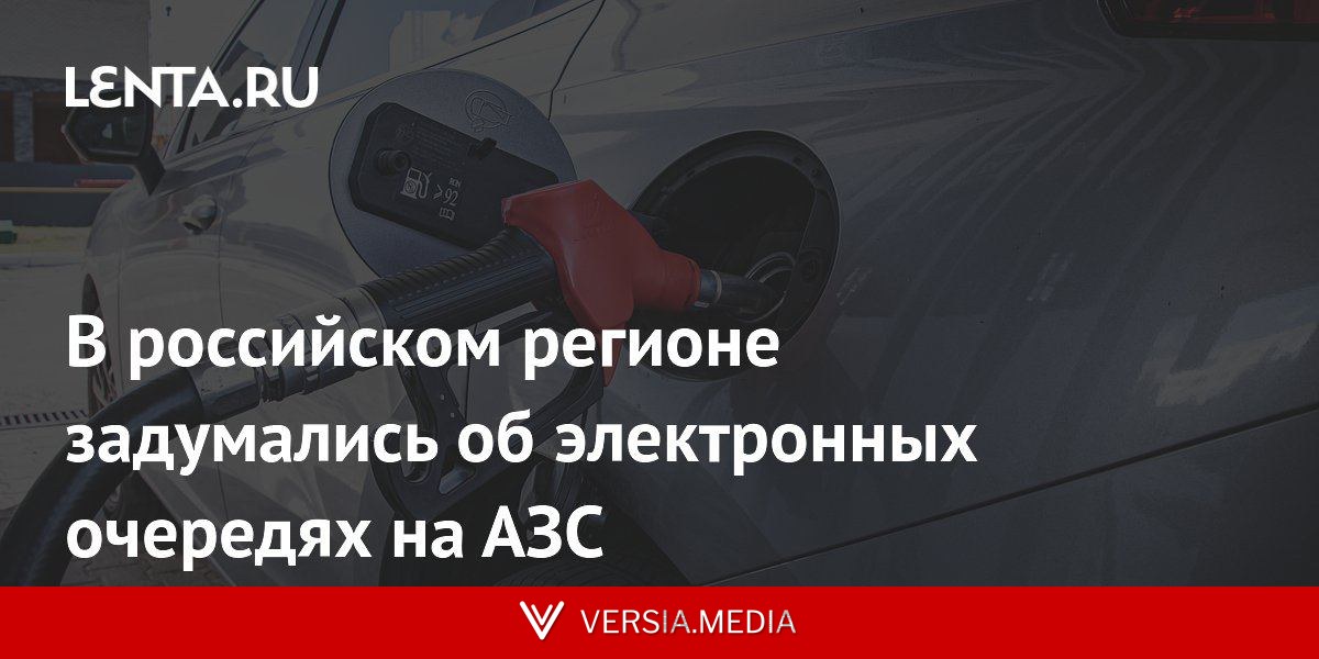 В российском регионе задумались об электронных очередях на АЗС