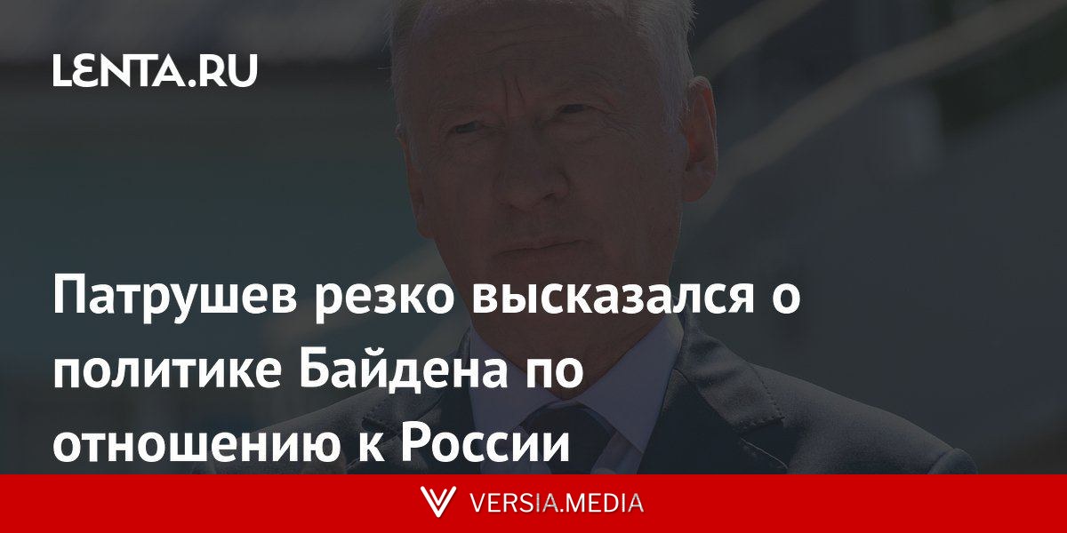 Патрушев резко высказался о политике Байдена по отношению к России