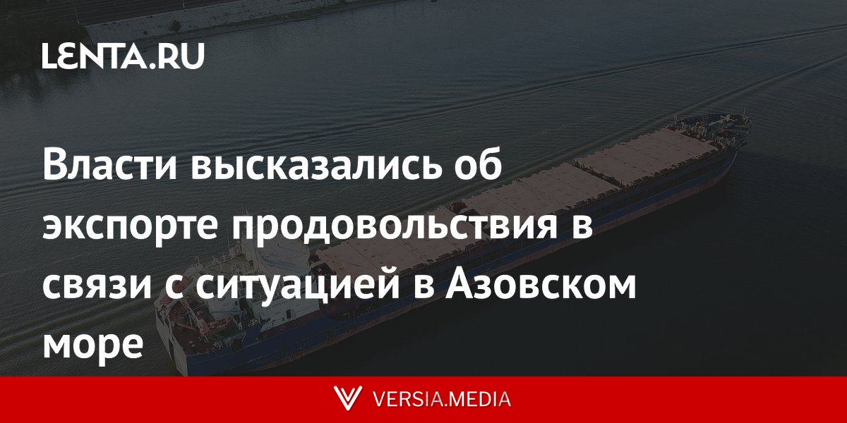 Власти высказались об экспорте продовольствия в связи с ситуацией в Азовском море