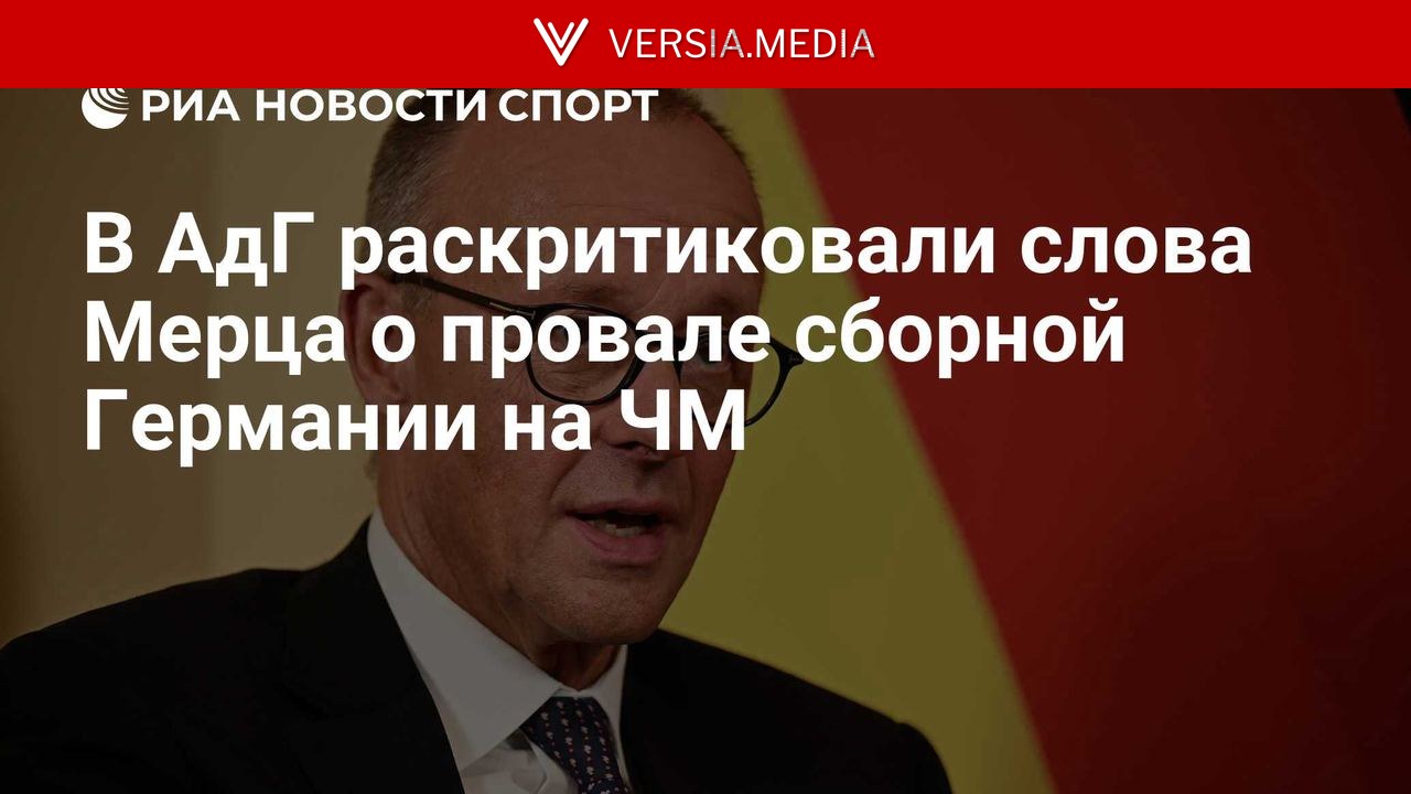 В АдГ раскритиковали слова Мерца о провале сборной Германии на ЧМ