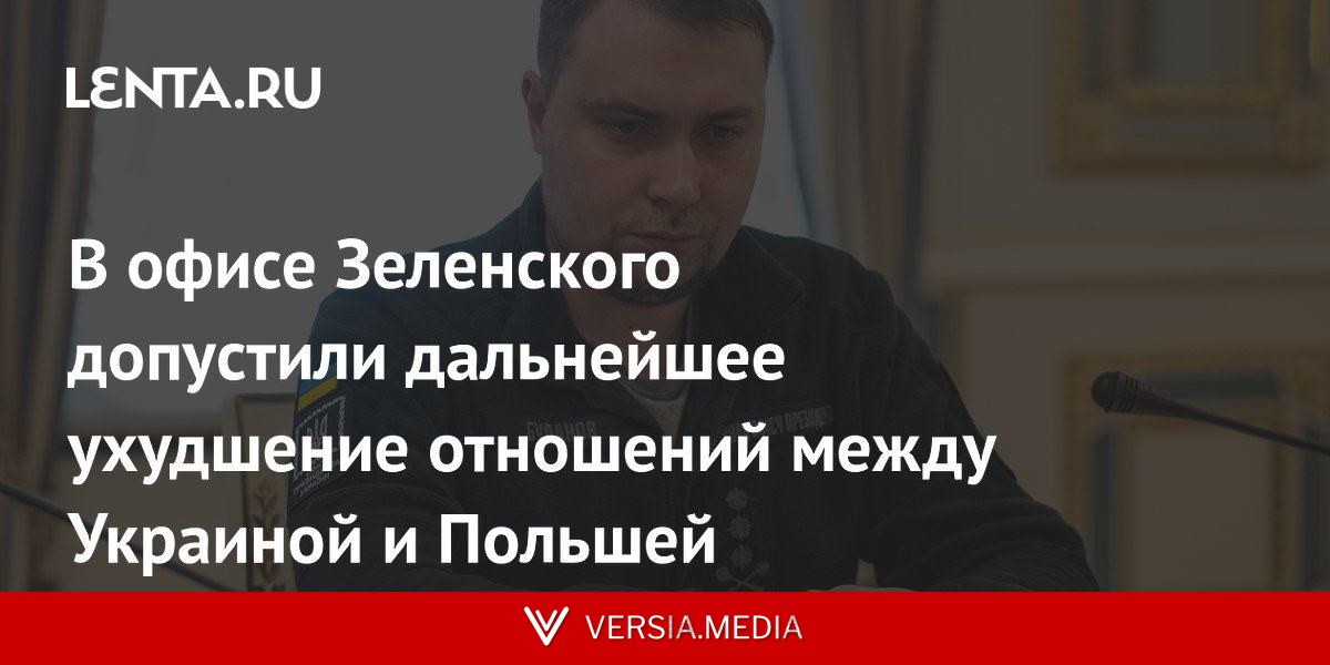 В офисе Зеленского допустили дальнейшее ухудшение отношений между Украиной и Польшей