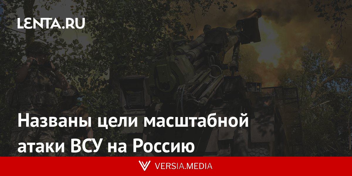 Названы цели масштабной атаки ВСУ на Россию