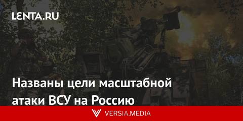 Названы цели масштабной атаки ВСУ на Россию