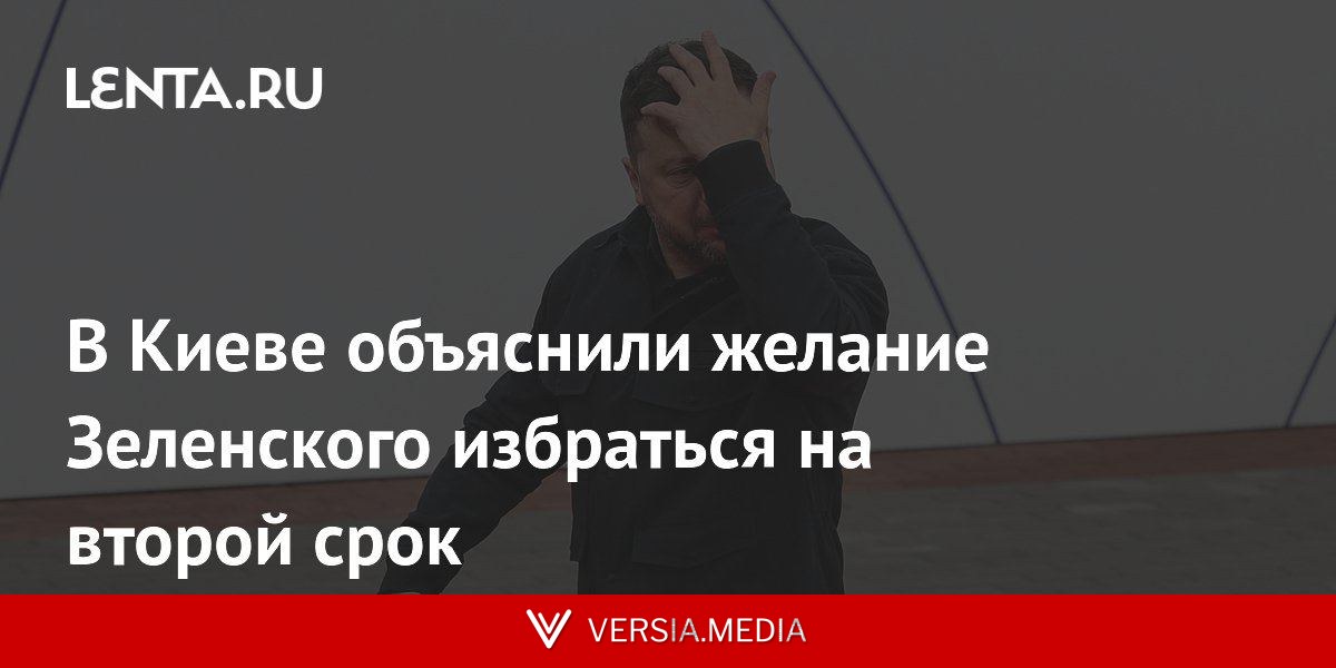 В Киеве объяснили желание Зеленского избраться на второй срок