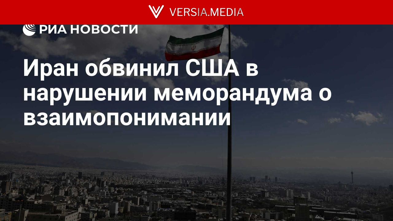 Иран обвинил США в нарушении меморандума о взаимопонимании