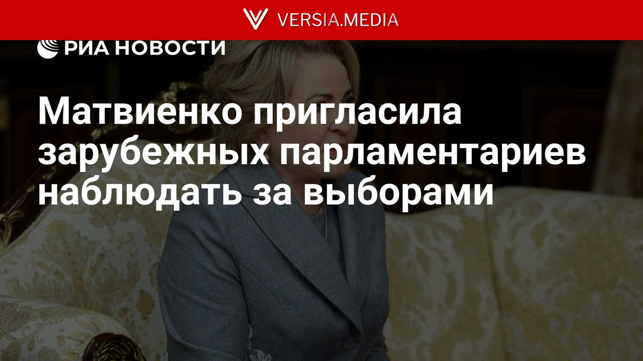 Матвиенко пригласила зарубежных парламентариев наблюдать за выборами